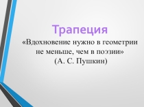 Урок по теме Трапеция