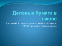 Презентация по русскому языку для 7-11 кл. Деловые бумаги в школе