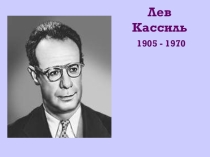 Презентация к уроку литературного чтения Л.Кассиль