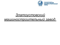 НРЭО и химия: Златоустовский Металлургический Завод