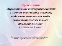 Презентация по русскому языку на тему Правописание безударных гласных в личных окончаниях глаголов, падежных окончаниях имён существительных и прилагательных
