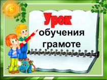 Презентация по русскому языку на тему Гласные звуки (1 класс)
