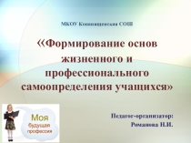 Презентация Формирование основ жизненного и профессионального самоопределения учащихся
