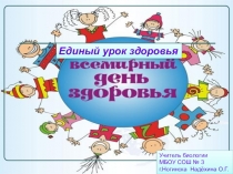 Презентация по биологии Всемирный День Здоровья и Всемирный День борьбы с туберкулёзом