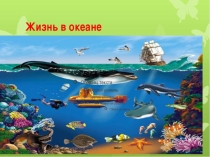 Презентация по биологии на тему Жизнь в морях и океанах