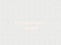 Презентация по математике на тему Натуральные числа (5 класс)