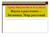 ботаника - наука о растениях