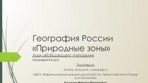 Презентация на формирование УУД Природные зоны России