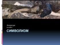 Презентация по литературе для 11 класса Символизм