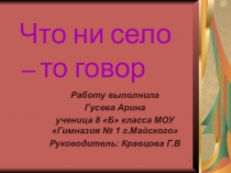 Презентация к социальному проекту Что ни село, то говор