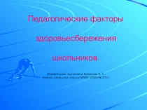 Презентация Педагогические факторы здоровьесбережения школьников.
