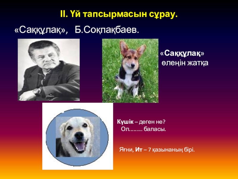 Презентация ана тілі Қоян ІІ. Үй тапсырмасын сұрау. «Саққұлақ», Б.Соқпақбаев. ІІ. Үй тапсырмасын сұрау. «Саққұлақ», Б.Соқпақбаев.