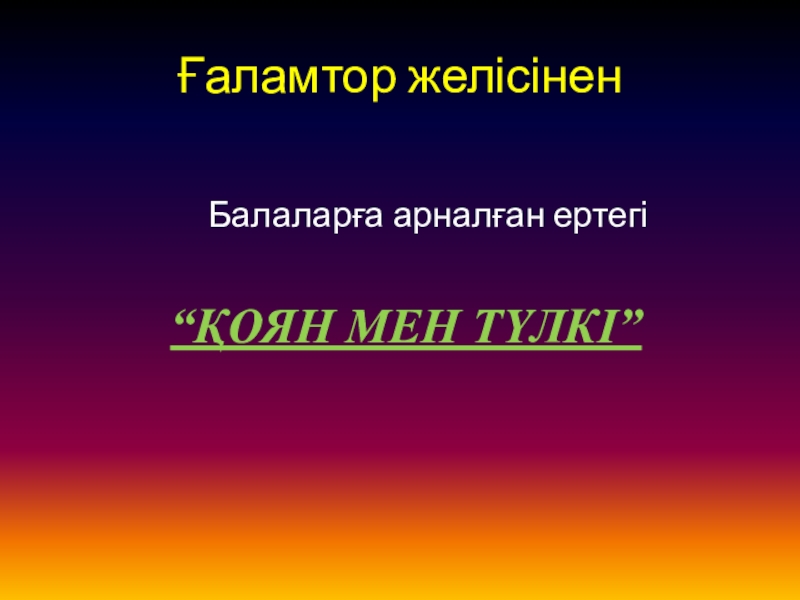 Презентация ана тілі Қоян Ғаламтор желісінен Балаларға арналған ертегі “ҚОЯН МЕН ТҮЛКІ” Ғаламтор желісінен