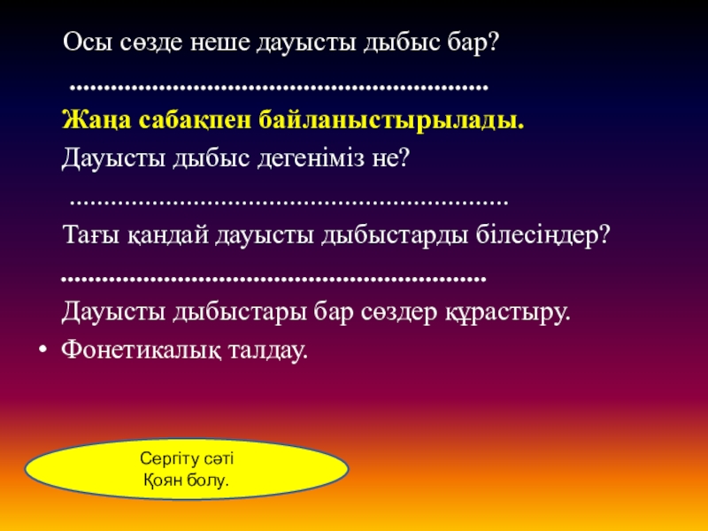 Презентация ана тілі Қоян Осы сөзде неше дауысты дыбыс бар? ............................................................. Жаңа сабақпен Осы сөзде неше дауысты дыбыс бар? ............................................................. Жаңа сабақпен байланыстырылады. Дауысты