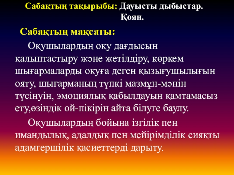 Презентация на тему Сабақтың тақырыбы: Дауысты дыбыстар. Сабақтың тақырыбы: Дауысты дыбыстар. Қоян. Сабақтың мақсаты: