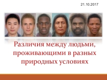 Презентация по экологии Различия между людьми, проживающими в разных природных условиях