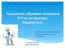 Технология обучения сочинению ЕГЭ по литературе. Задания 8,15