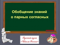 Парные глухие и звонкие согласные.Закрепление