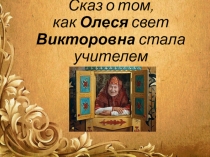Творческий отчёт молодого педагога