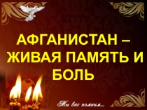 Презентация по теме: К 30-летию вывода войск из Афганистана