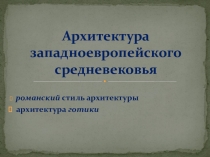 Презентация по МХК (10 класс) Архитектура западноевропейского Средневековья