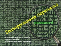 Презентация к проекту по наглядной геометрии Зашифрованная переписка