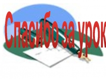 Предлагаю подборку последних слайдов к презентациям