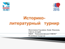 Интеллектуальная игра, посвященная Великой Отечественной войне (презентация)