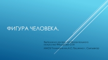 Презентация по Изобразительному искусствуФигура человека