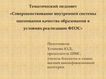 Презентация к тематическому педсовету Совершенствование внутренней системы оценивания качества образования в условиях реализации ФГОС (Виды и формы ВШК)