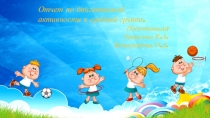 Отчет по двигательной активности в средней группе