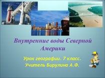 Презентация по географии Внутренние воды Северной Америки (7класс)