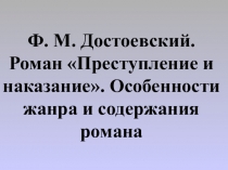 Презентация по литературе на тему Ф. М. Достоевский. Преступление и наказание
