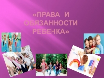 Права ребёнка