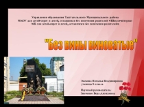 Презентация к исследовательской работе Без вины виноватые