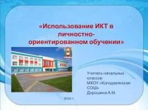 Презентация Использование ИКТ в личностно-ориентированном обучении