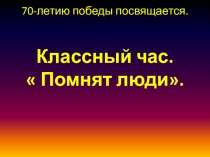 Презентация внеклассная работа День Победы