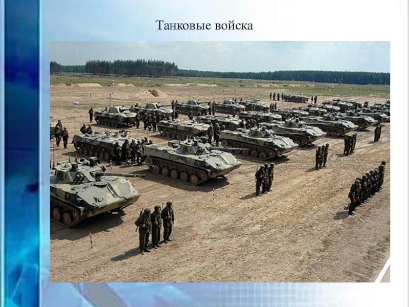 Цор для проведения беседы с детьми старшего дошкольного возраста Вооруженные силы РФ Танковые войска Танковые войска