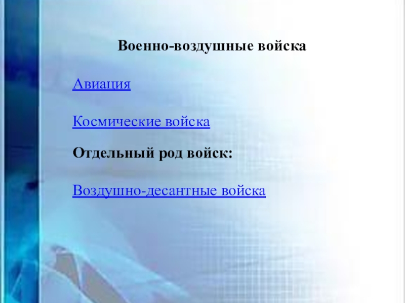 Цор для проведения беседы с детьми старшего дошкольного возраста Вооруженные силы РФ Военно-воздушные войска АвиацияКосмические войскаОтдельный род войск: Воздушно-десантные войска Военно-воздушные войска АвиацияКосмические войскаОтдельный род войск: Воздушно-десантные войска