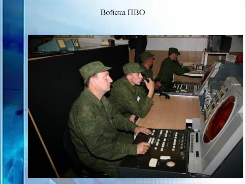 Цор для проведения беседы с детьми старшего дошкольного возраста Вооруженные силы РФ Войска ПВО Войска ПВО