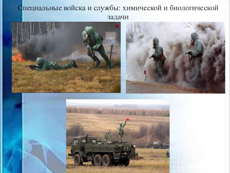 Цор для проведения беседы с детьми старшего дошкольного возраста Вооруженные силы РФ Специальные войска и службы: химической и биологической задачи Специальные войска и службы: химической и биологической задачи
