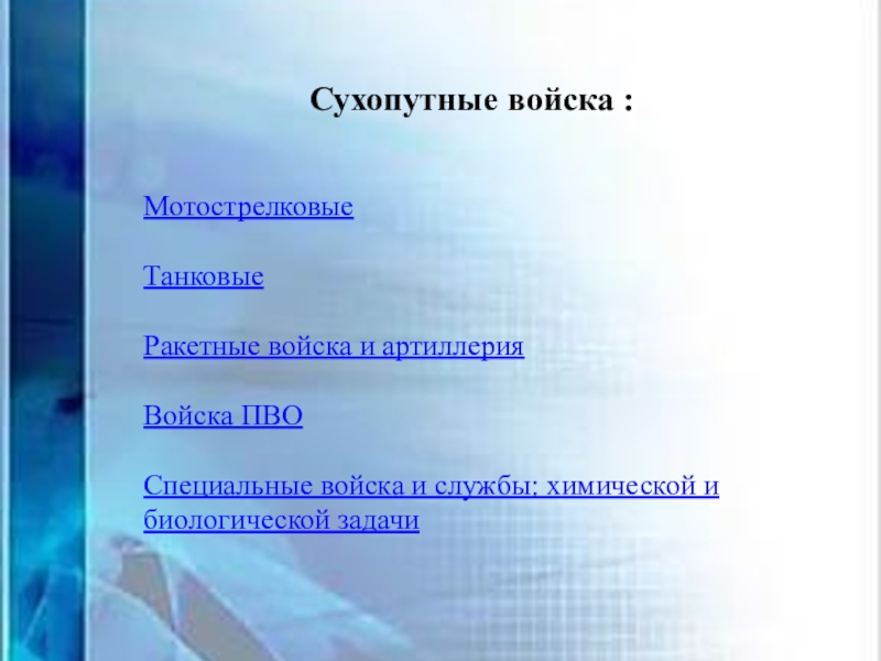 Цор для проведения беседы с детьми старшего дошкольного возраста Вооруженные силы РФ Сухопутные войска :МотострелковыеТанковые Ракетные войска и артиллерияВойска ПВО Специальные войска и службы: химической и биологической задачи Сухопутные войска :МотострелковыеТанковые Ракетные войска и артиллерияВойска ПВО Специальные войска и службы: химической и биологической задачи