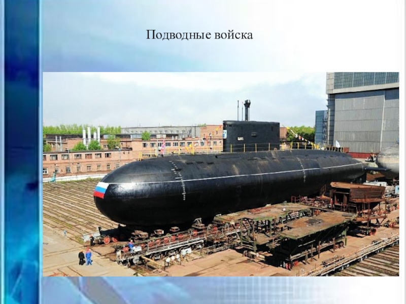 Цор для проведения беседы с детьми старшего дошкольного возраста Вооруженные силы РФ Подводные войска Подводные войска