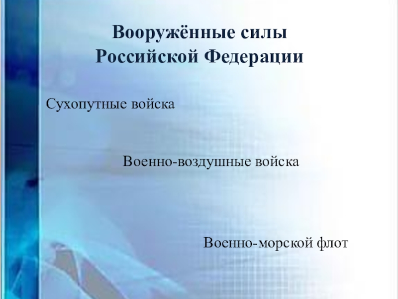 Цор для проведения беседы с детьми старшего дошкольного возраста Вооруженные силы РФ Вооружённые силы Российской Федерации Сухопутные войска Военно-воздушные войскаВоенно-морской флот Вооружённые силы Российской Федерации Сухопутные войска Военно-воздушные войскаВоенно-морской флот