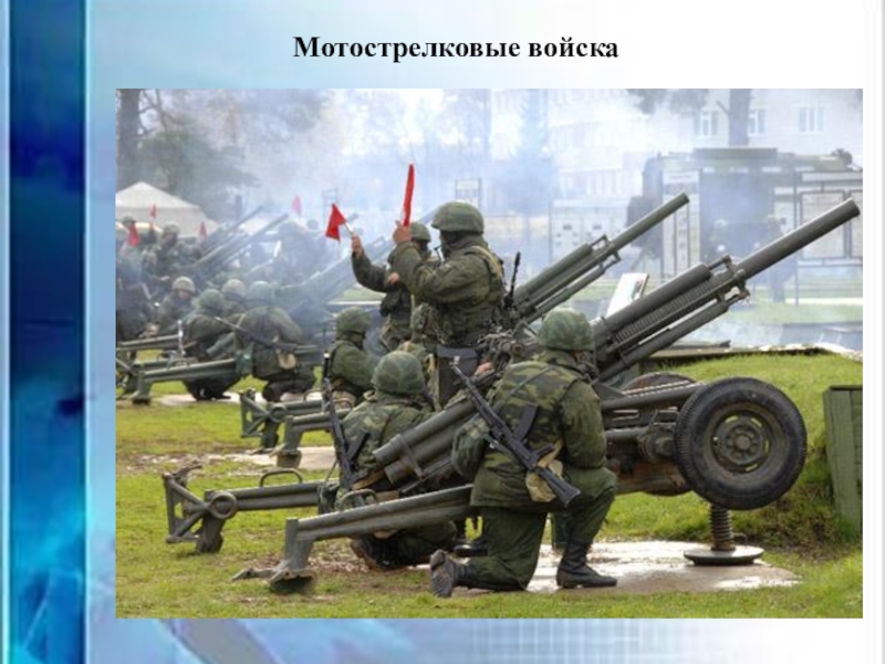 Цор для проведения беседы с детьми старшего дошкольного возраста Вооруженные силы РФ Мотострелковые войска Мотострелковые войска
