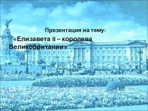 Елизавета II – королева Великобритании