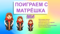 Презентация к НОД Поиграем с матрешками
