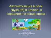 Автоматизация во фразовой речи звука [Ж] в начале, в середине и в конце слова