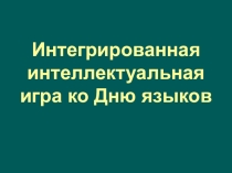 Презентация интегрированной игры День Языков.