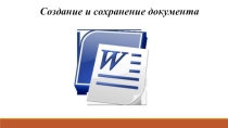 Презентация по информатике на тему Создание и сохранение документа